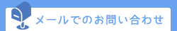メールでのお問い合わせ