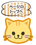 ページの先頭へ